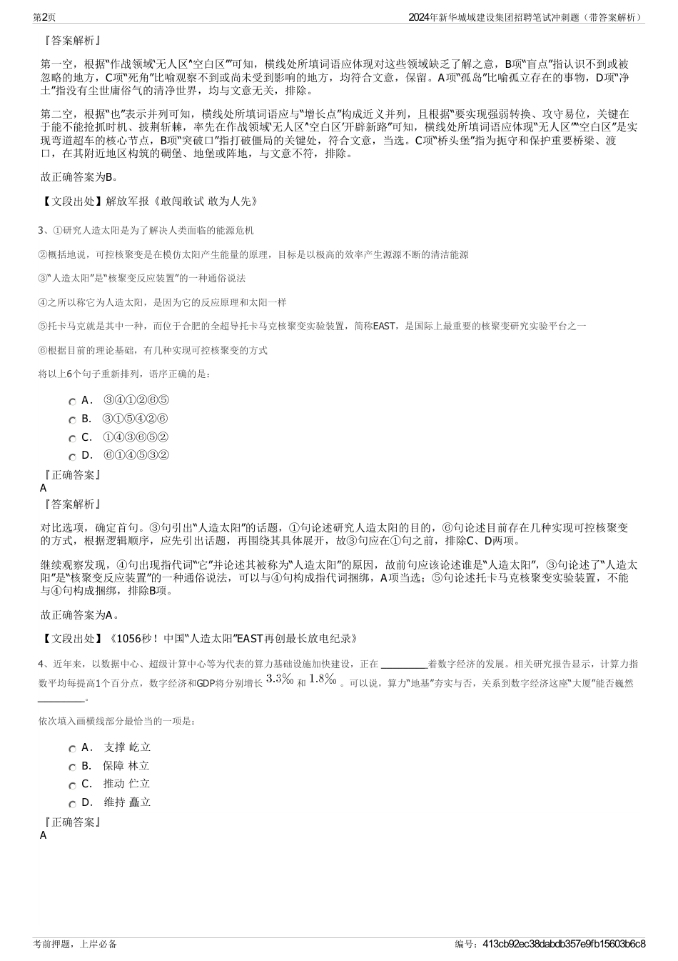 2024年新华城域建设集团招聘笔试冲刺题（带答案解析）_第2页