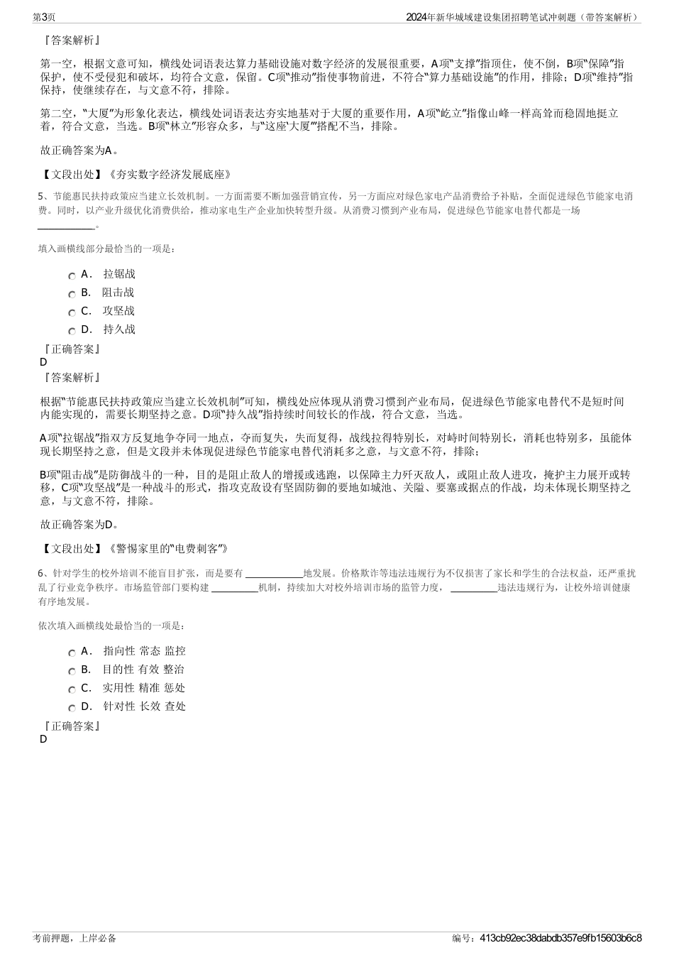 2024年新华城域建设集团招聘笔试冲刺题（带答案解析）_第3页