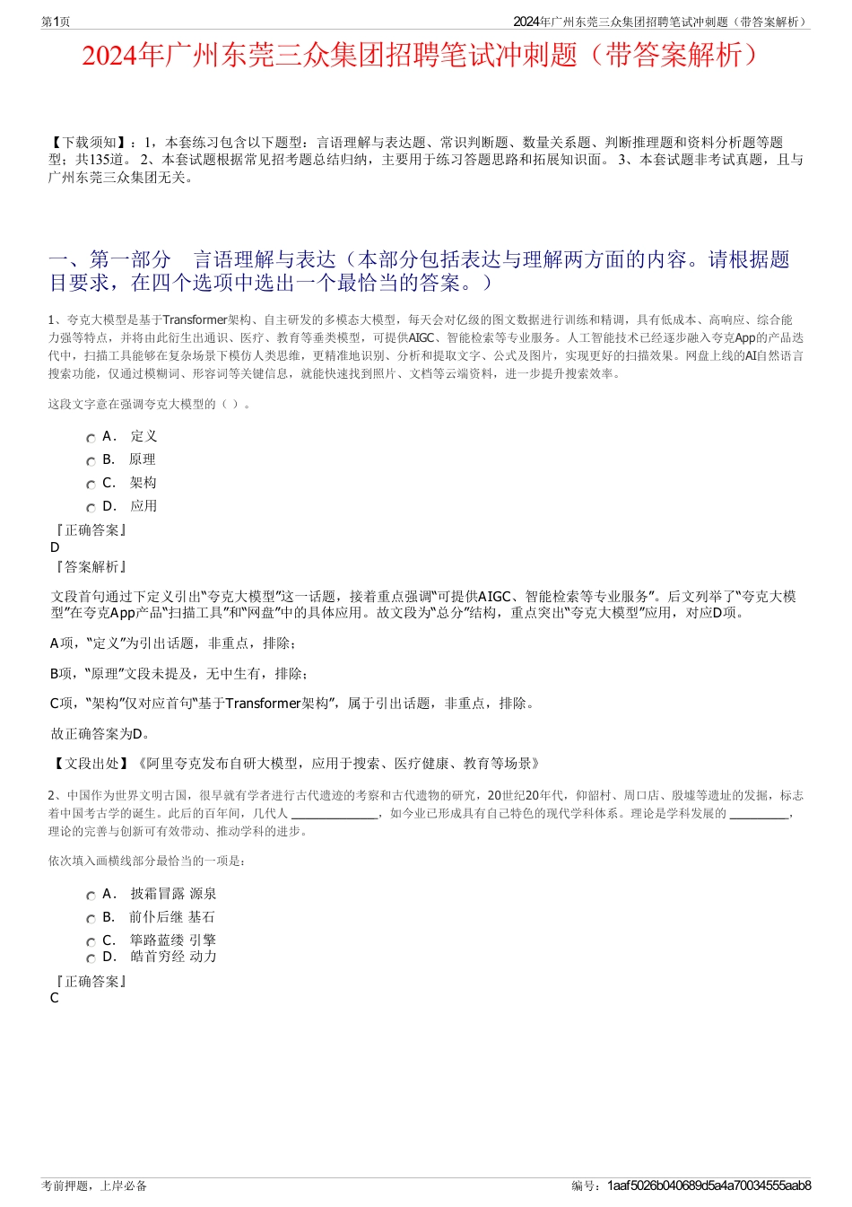 2024年广州东莞三众集团招聘笔试冲刺题（带答案解析）_第1页