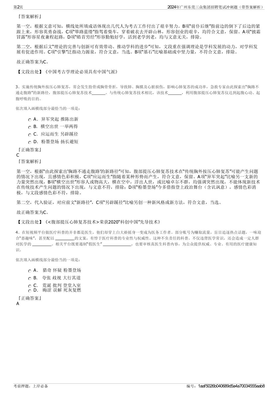 2024年广州东莞三众集团招聘笔试冲刺题（带答案解析）_第2页