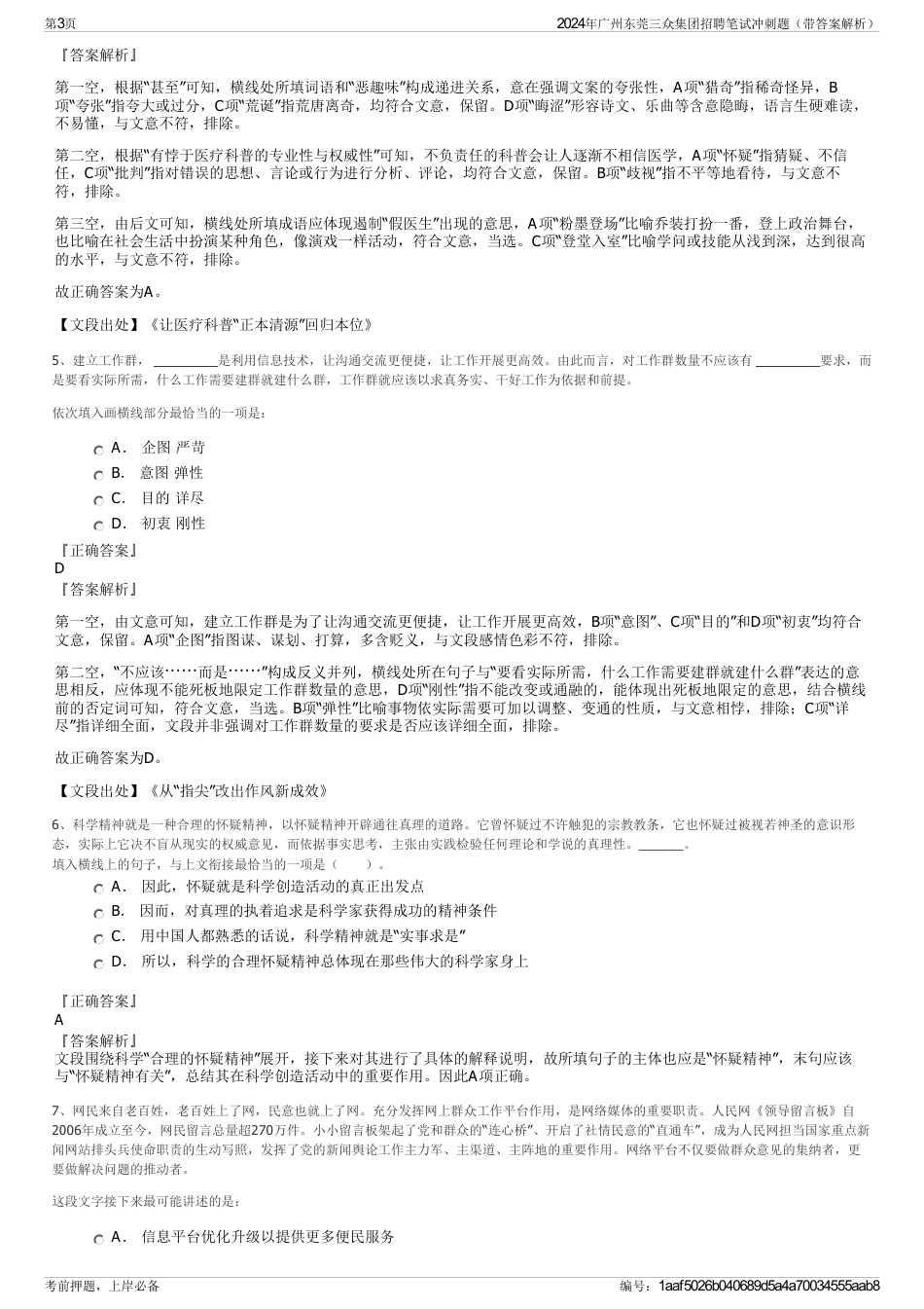 2024年广州东莞三众集团招聘笔试冲刺题（带答案解析）_第3页