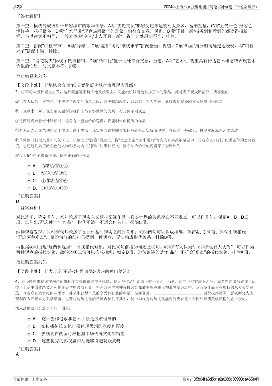 2024年上海沛乡投资集团招聘笔试冲刺题（带答案解析）_第2页