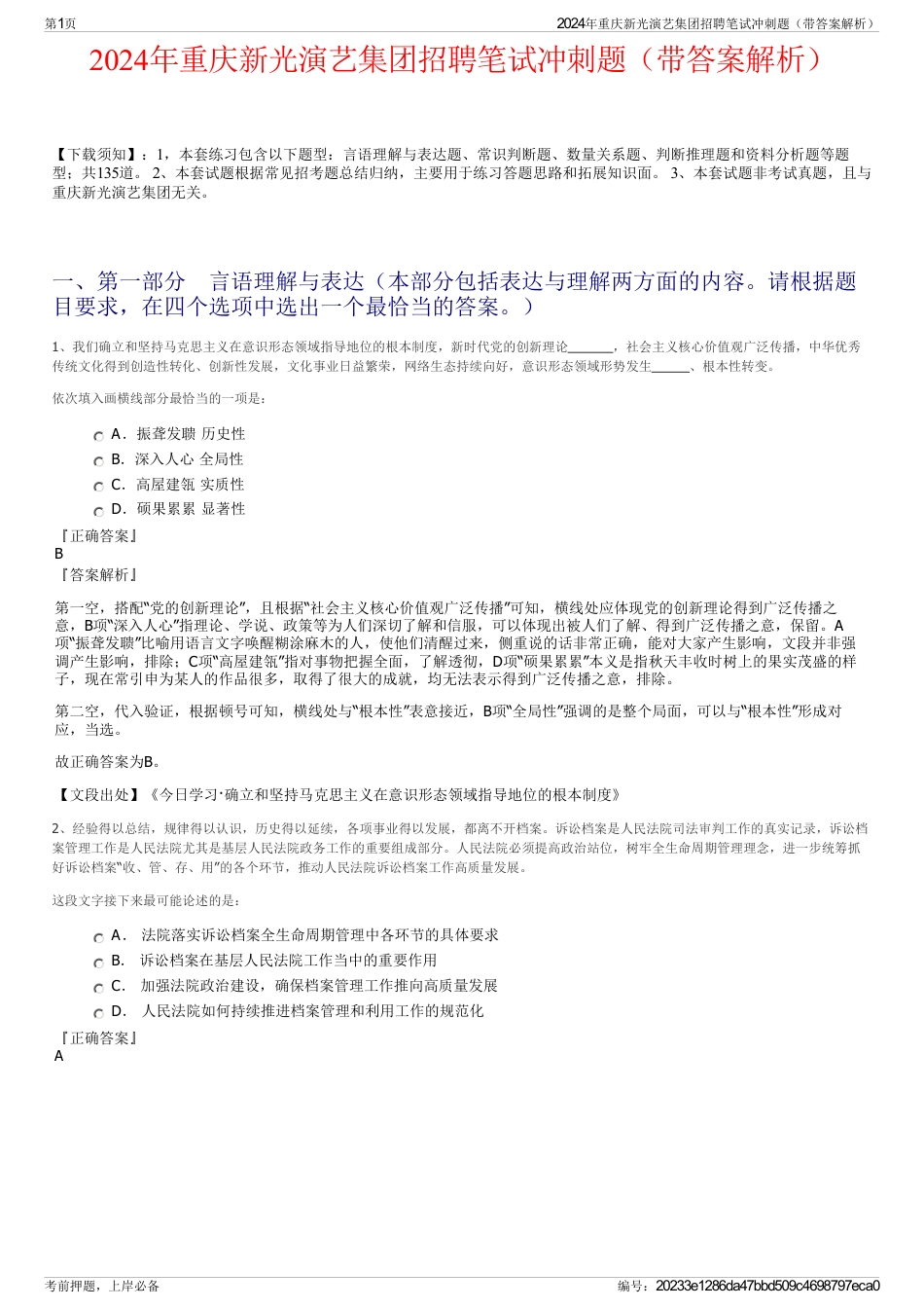 2024年重庆新光演艺集团招聘笔试冲刺题（带答案解析）_第1页