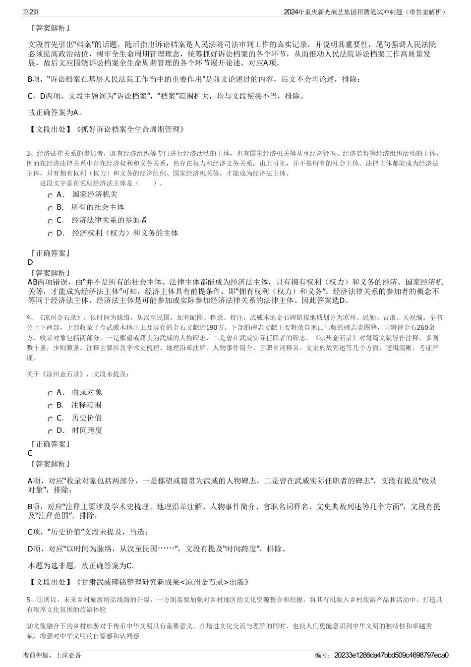 2024年重庆新光演艺集团招聘笔试冲刺题（带答案解析）_第2页