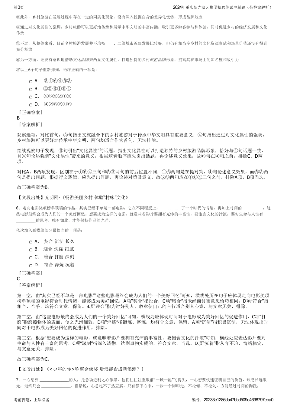 2024年重庆新光演艺集团招聘笔试冲刺题（带答案解析）_第3页