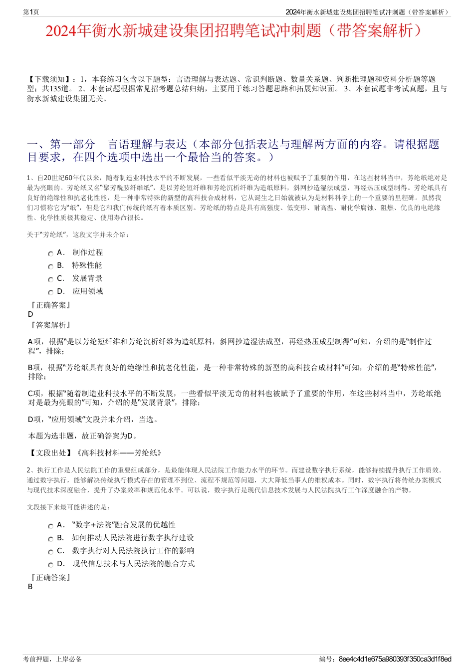 2024年衡水新城建设集团招聘笔试冲刺题（带答案解析）_第1页