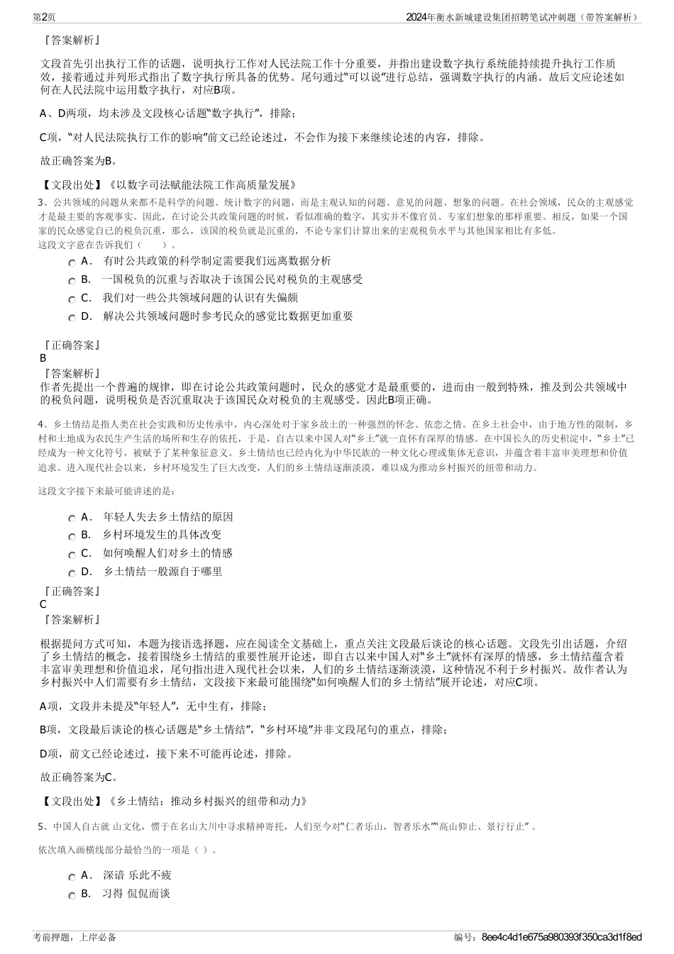 2024年衡水新城建设集团招聘笔试冲刺题（带答案解析）_第2页