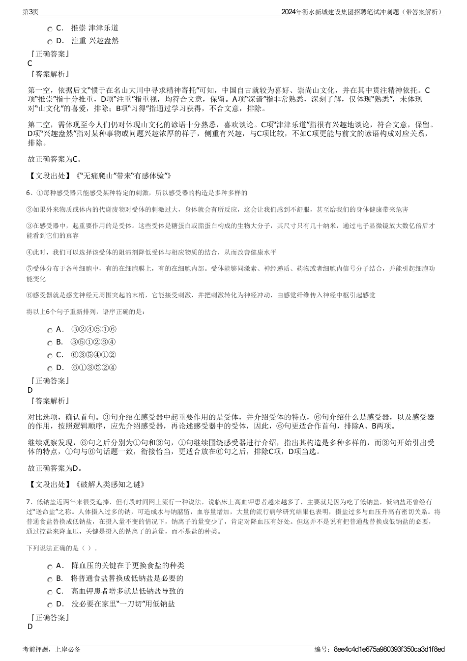 2024年衡水新城建设集团招聘笔试冲刺题（带答案解析）_第3页