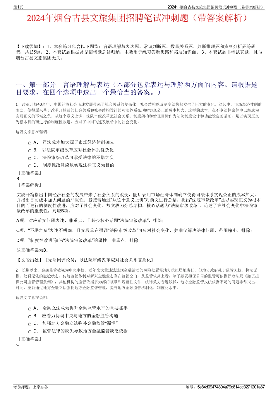 2024年烟台古县文旅集团招聘笔试冲刺题（带答案解析）_第1页
