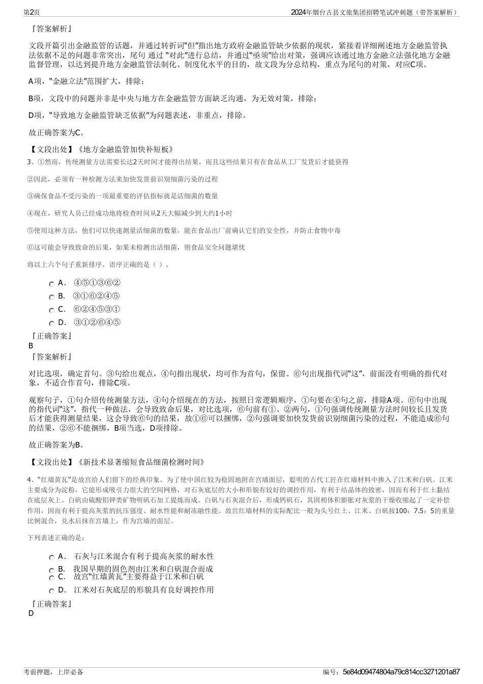 2024年烟台古县文旅集团招聘笔试冲刺题（带答案解析）_第2页