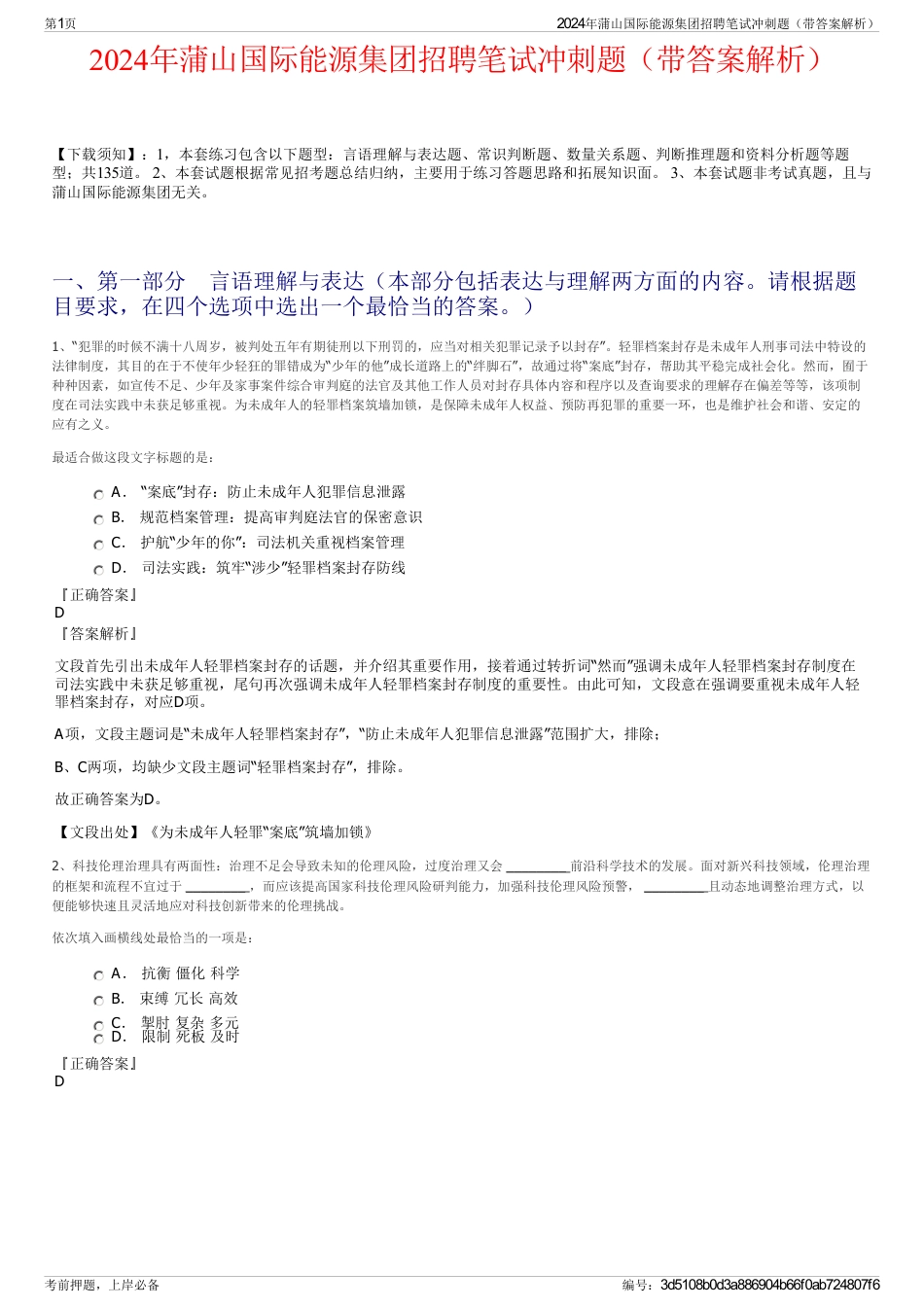 2024年蒲山国际能源集团招聘笔试冲刺题（带答案解析）_第1页