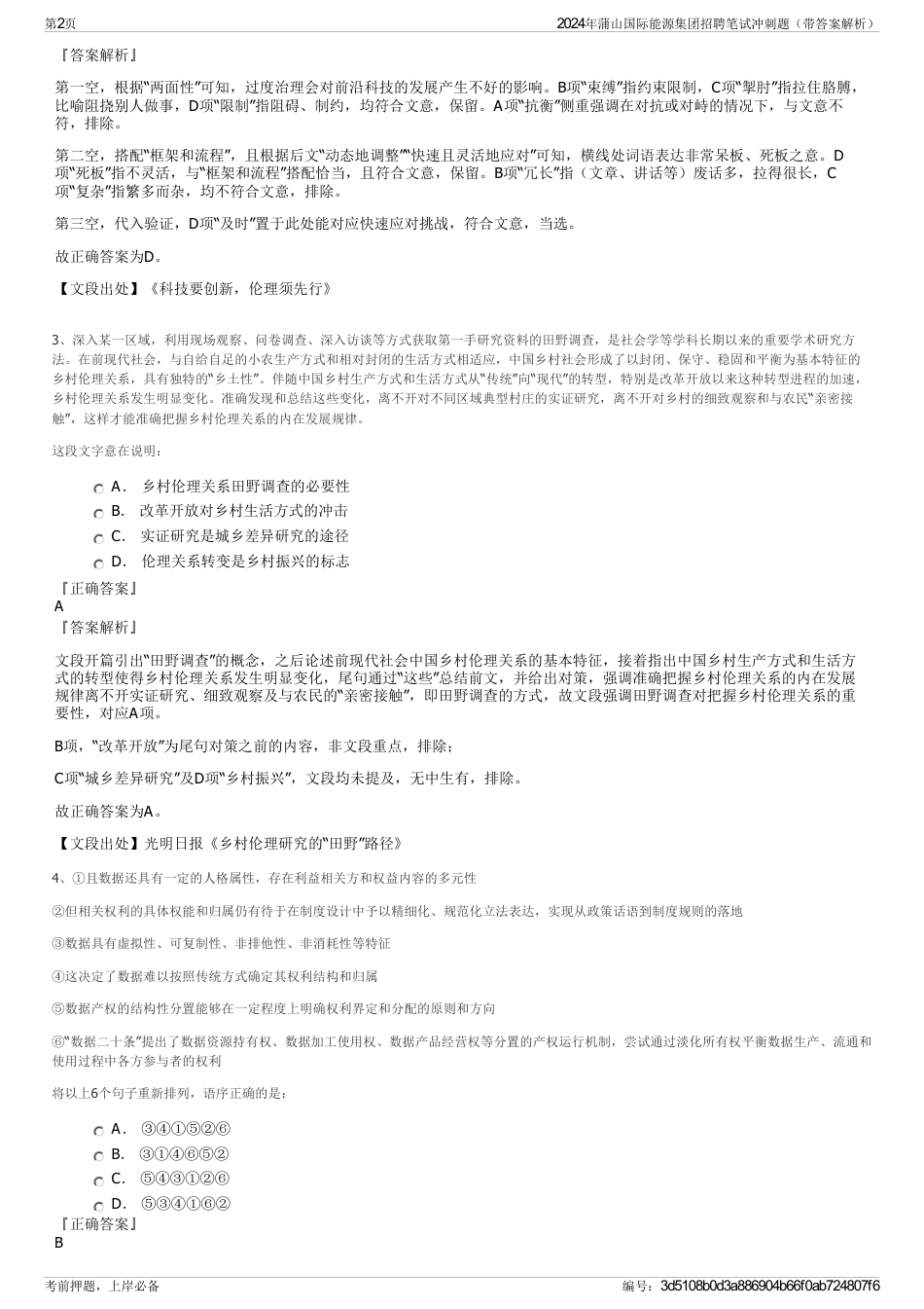 2024年蒲山国际能源集团招聘笔试冲刺题（带答案解析）_第2页