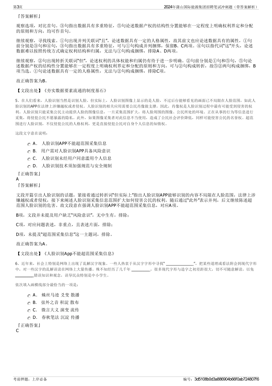 2024年蒲山国际能源集团招聘笔试冲刺题（带答案解析）_第3页