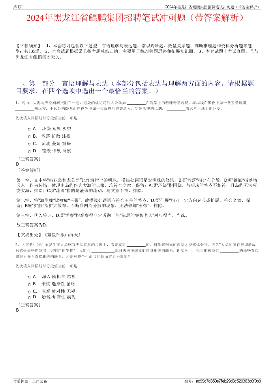 2024年黑龙江省鲲鹏集团招聘笔试冲刺题（带答案解析）_第1页