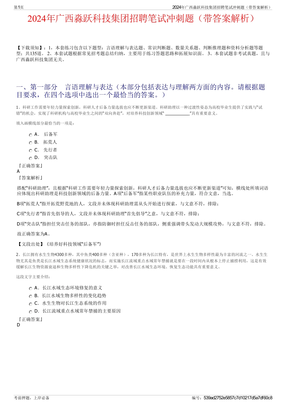 2024年广西淼跃科技集团招聘笔试冲刺题（带答案解析）_第1页