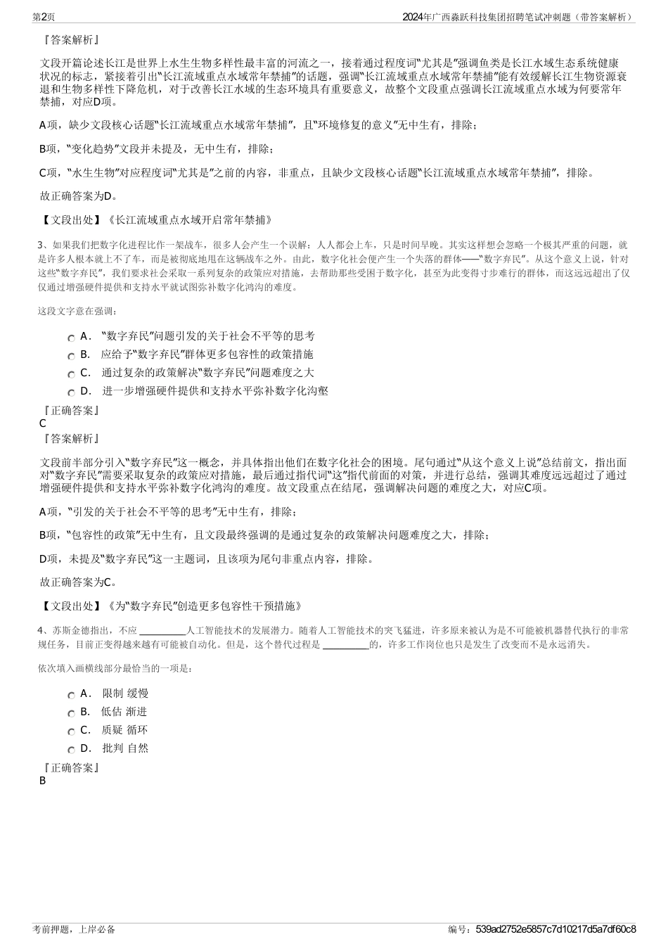 2024年广西淼跃科技集团招聘笔试冲刺题（带答案解析）_第2页
