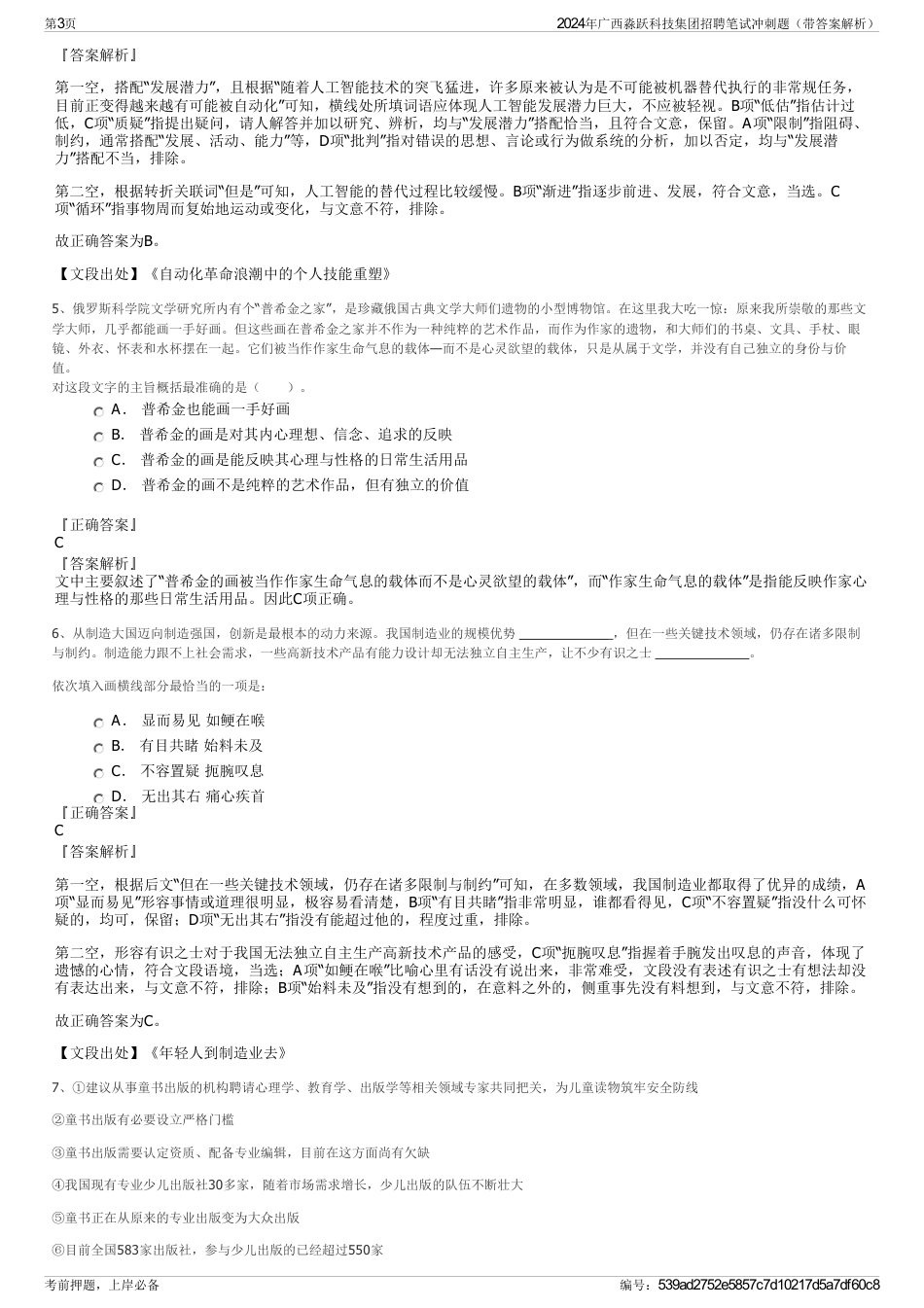 2024年广西淼跃科技集团招聘笔试冲刺题（带答案解析）_第3页