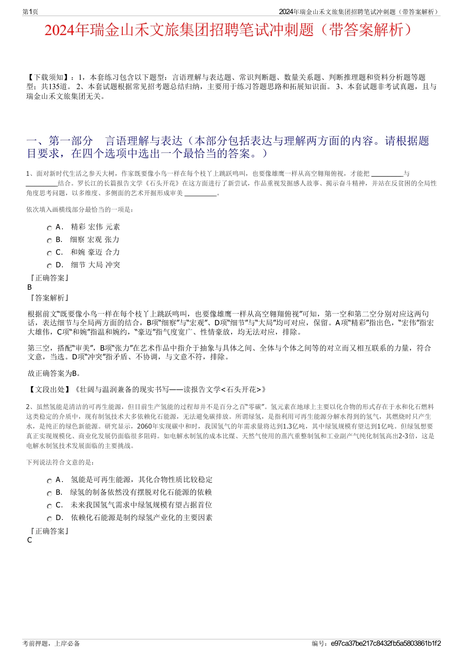 2024年瑞金山禾文旅集团招聘笔试冲刺题（带答案解析）_第1页