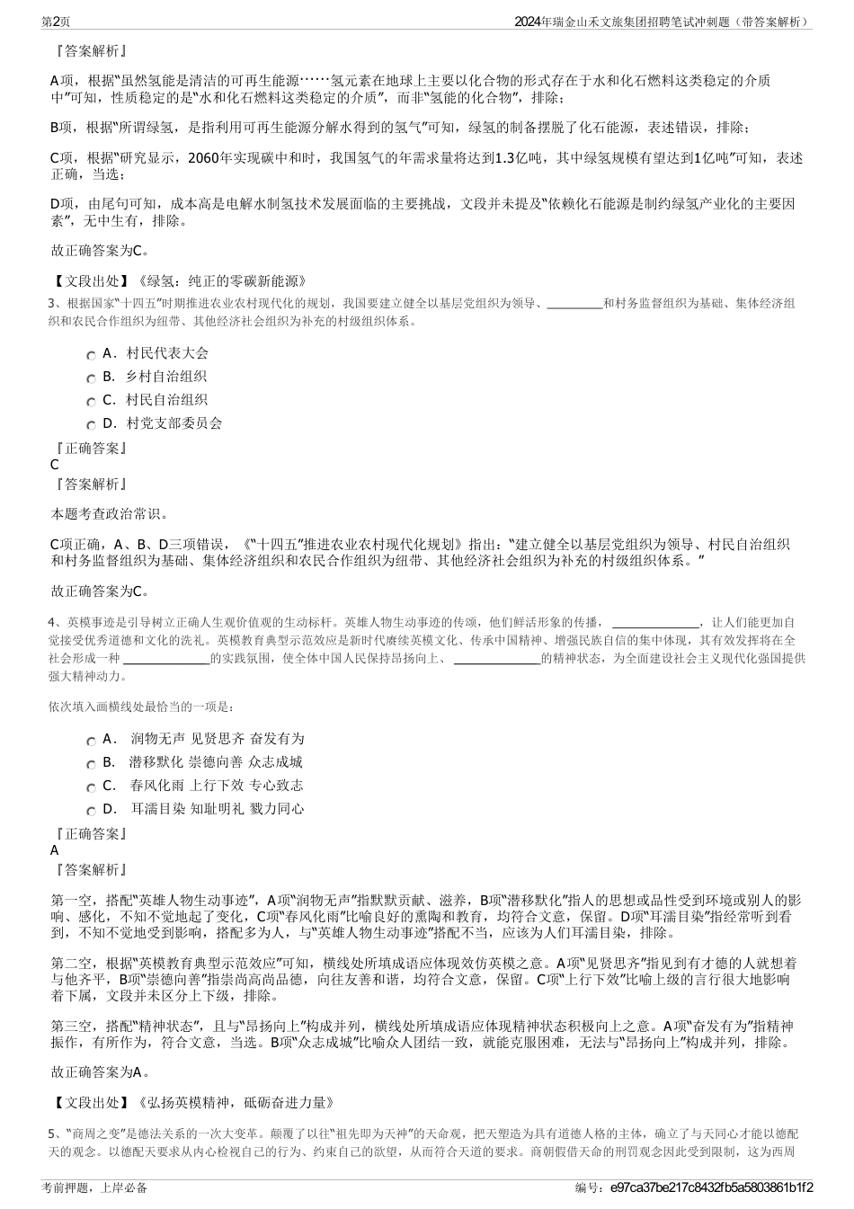 2024年瑞金山禾文旅集团招聘笔试冲刺题（带答案解析）_第2页