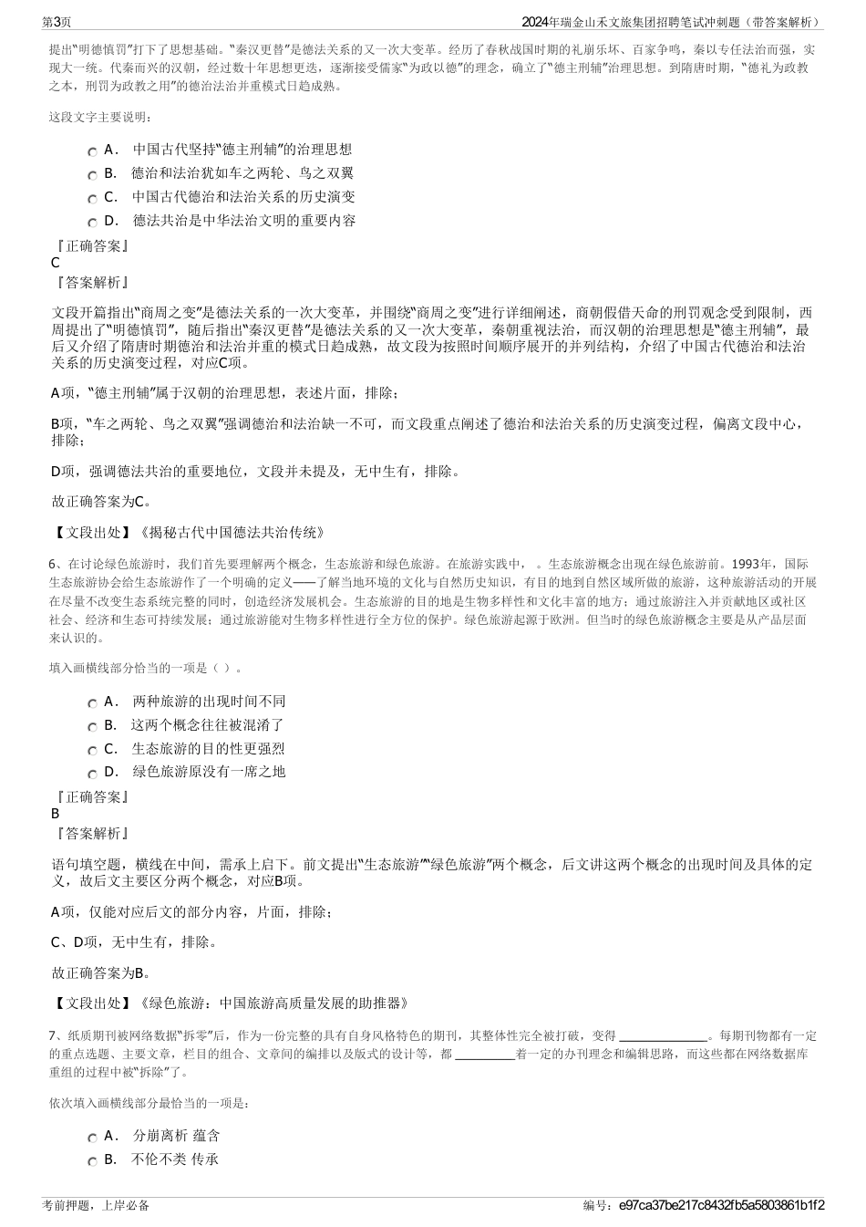 2024年瑞金山禾文旅集团招聘笔试冲刺题（带答案解析）_第3页