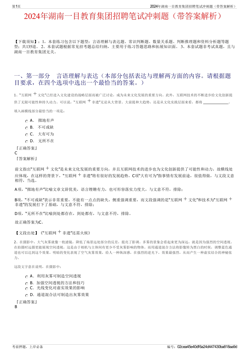 2024年湖南一目教育集团招聘笔试冲刺题（带答案解析）_第1页