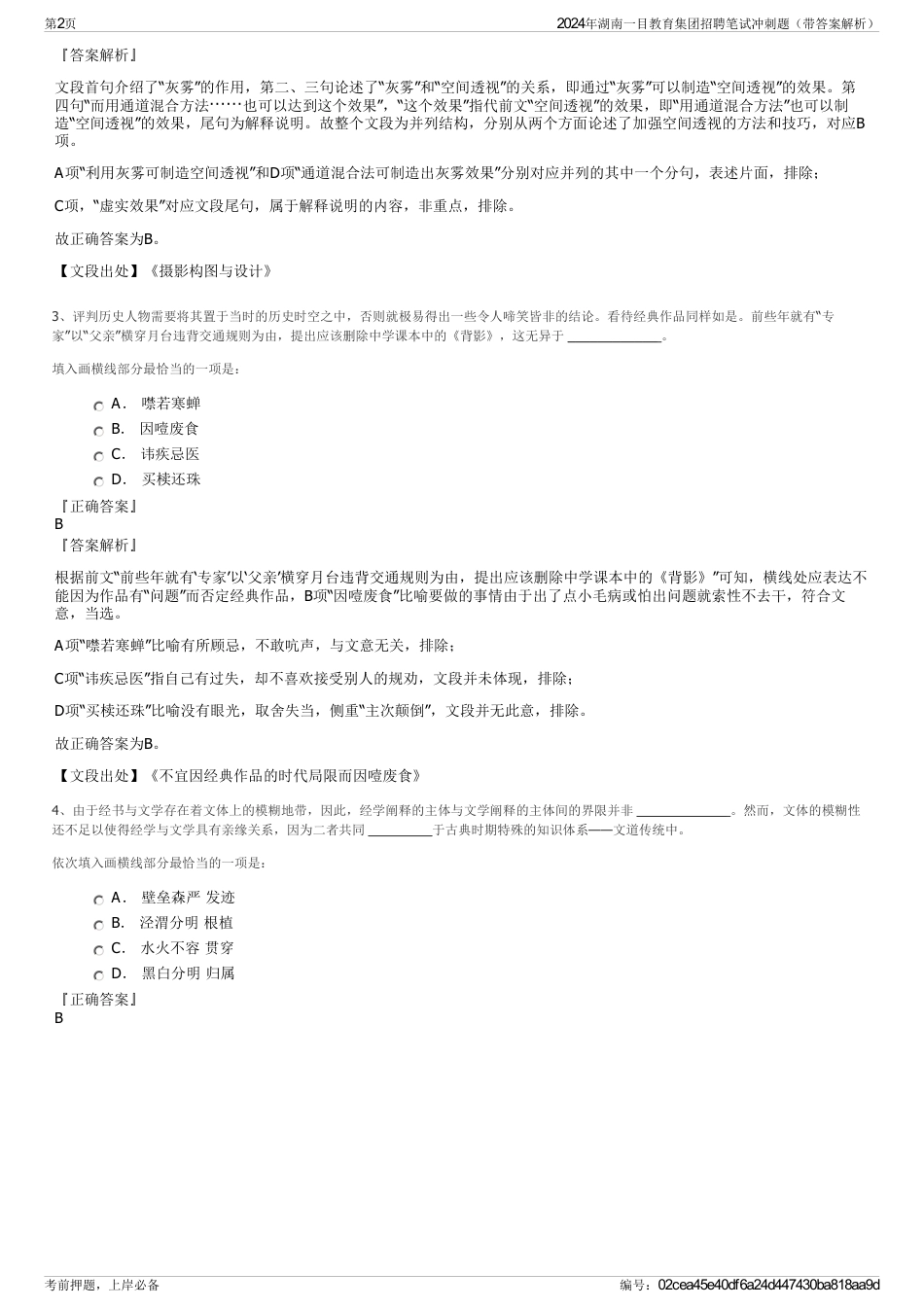 2024年湖南一目教育集团招聘笔试冲刺题（带答案解析）_第2页