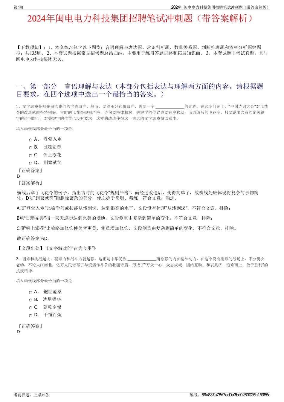 2024年闽电电力科技集团招聘笔试冲刺题（带答案解析）_第1页