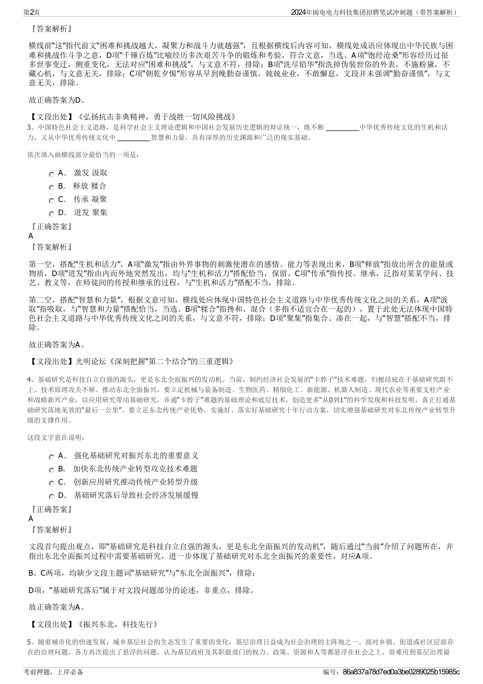 2024年闽电电力科技集团招聘笔试冲刺题（带答案解析）_第2页
