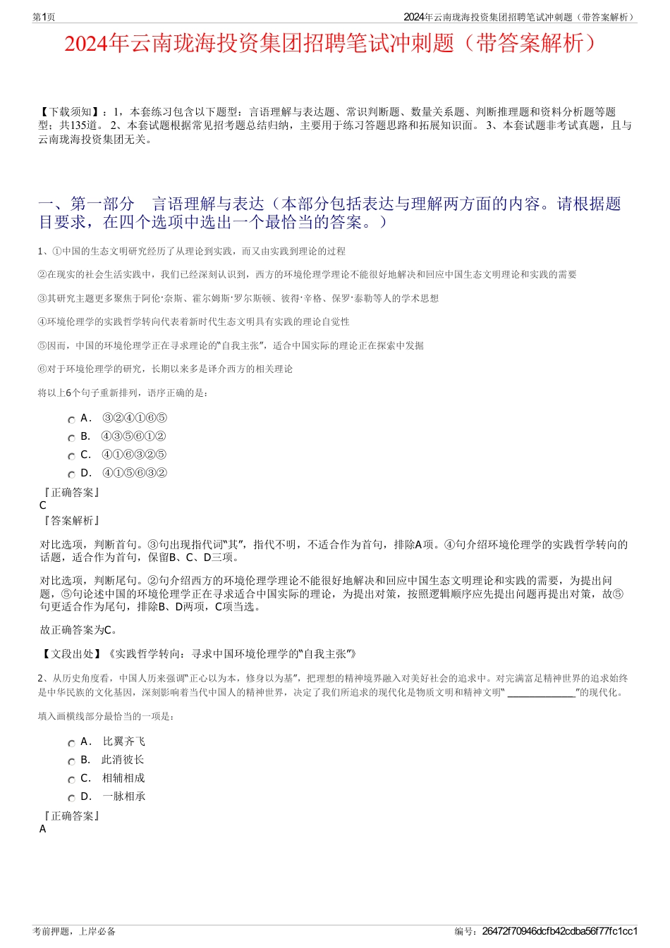 2024年云南珑海投资集团招聘笔试冲刺题（带答案解析）_第1页