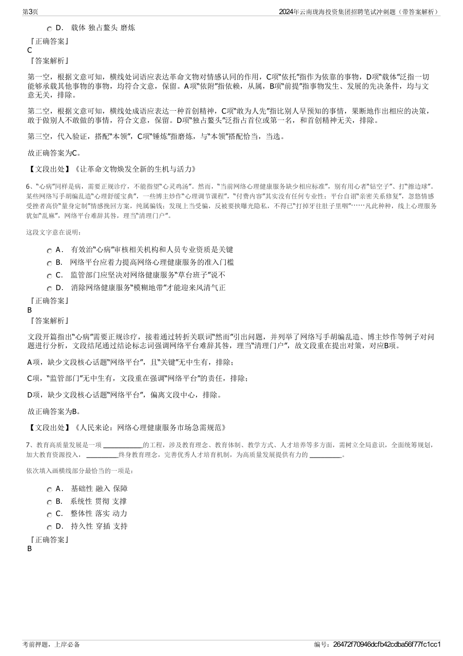 2024年云南珑海投资集团招聘笔试冲刺题（带答案解析）_第3页
