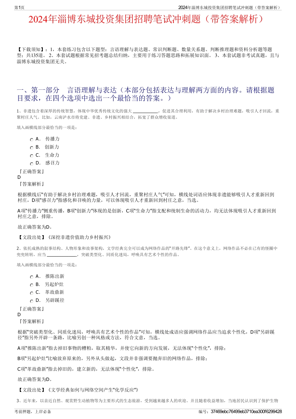 2024年淄博东城投资集团招聘笔试冲刺题（带答案解析）_第1页