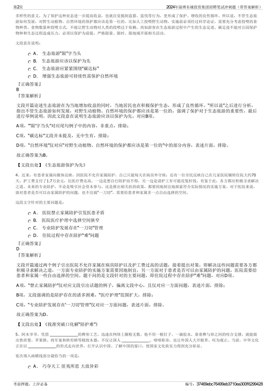 2024年淄博东城投资集团招聘笔试冲刺题（带答案解析）_第2页