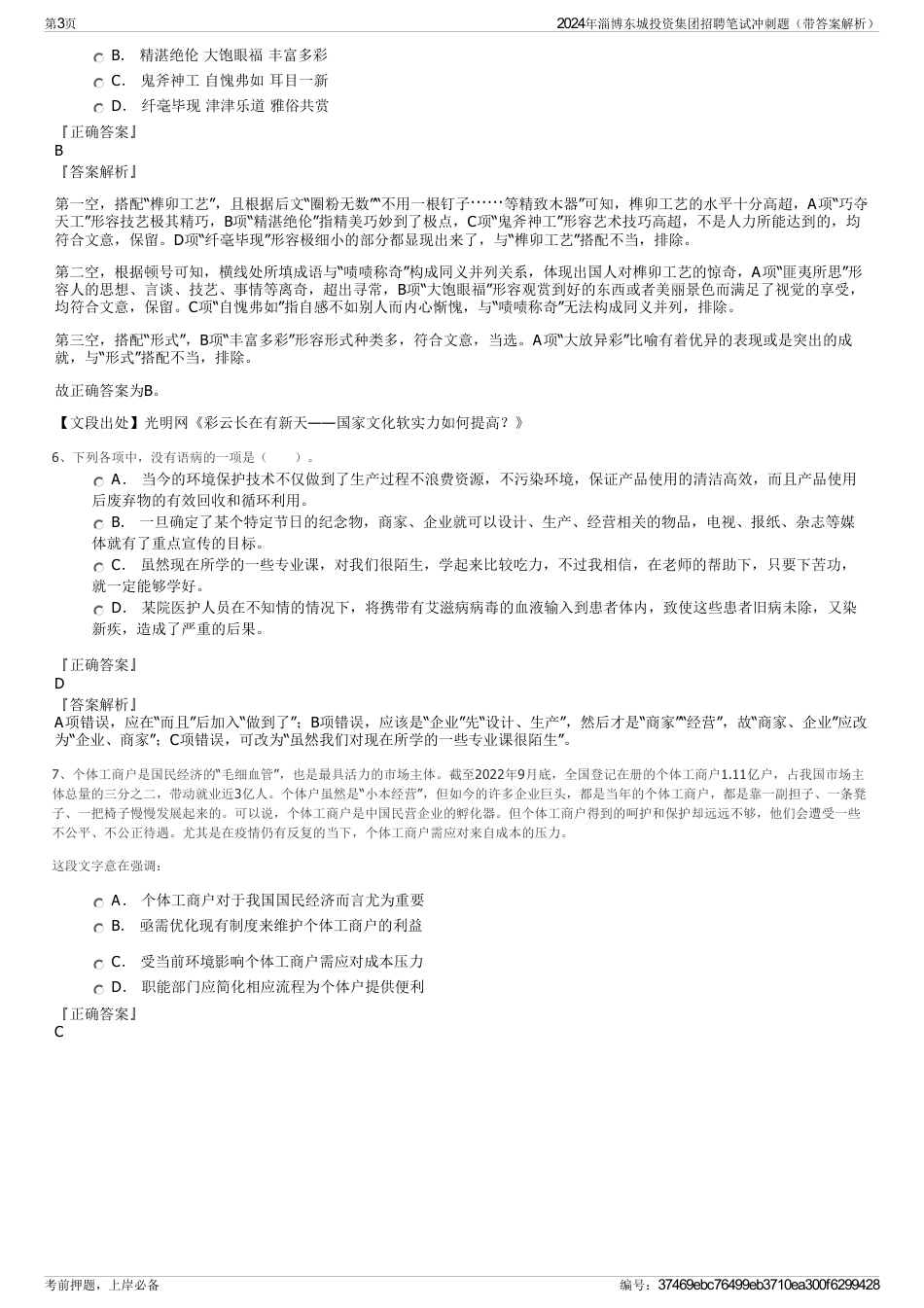 2024年淄博东城投资集团招聘笔试冲刺题（带答案解析）_第3页