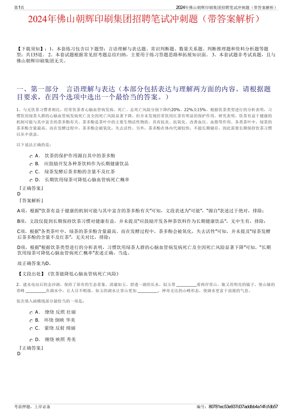 2024年佛山朝辉印刷集团招聘笔试冲刺题（带答案解析）_第1页