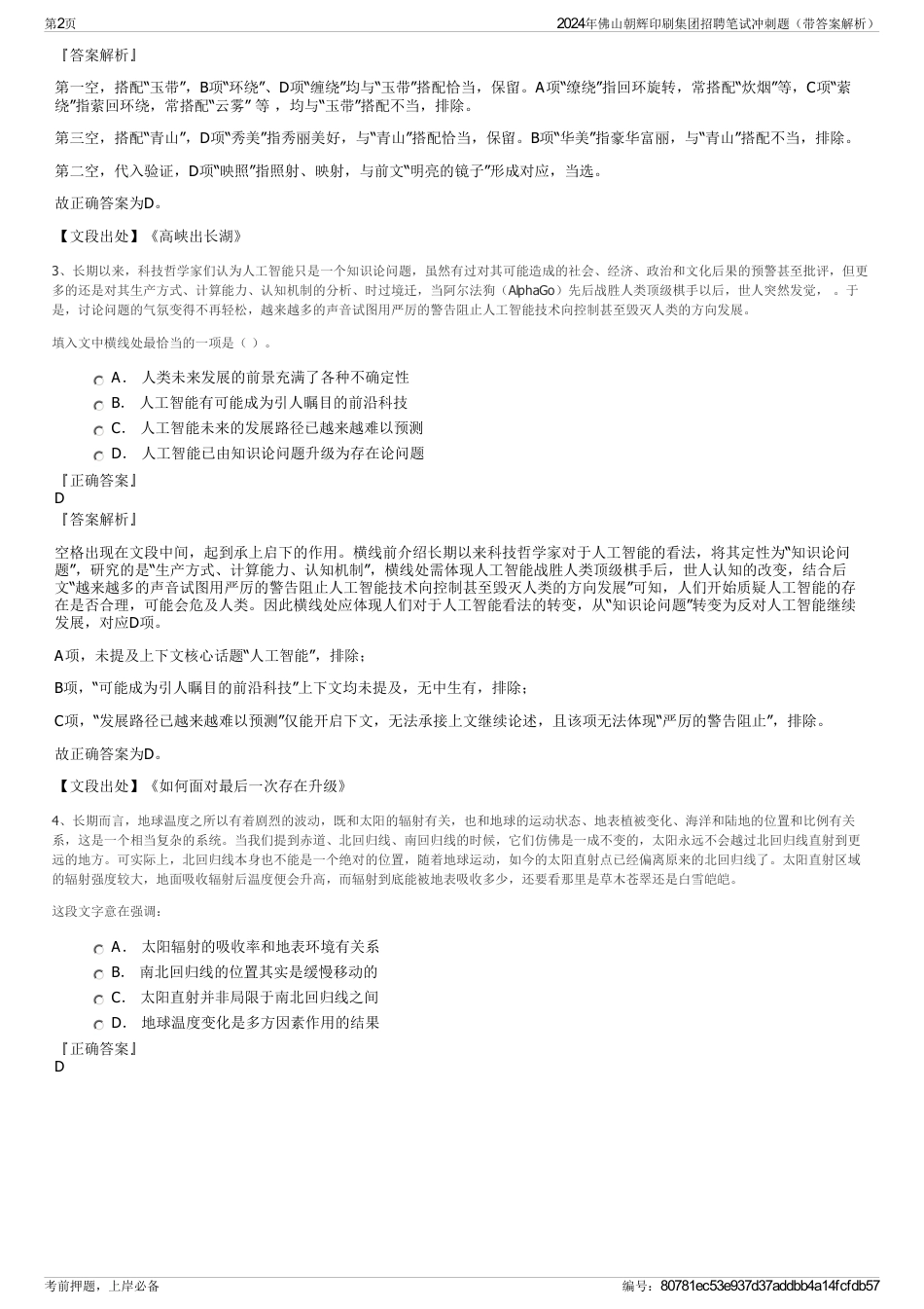 2024年佛山朝辉印刷集团招聘笔试冲刺题（带答案解析）_第2页