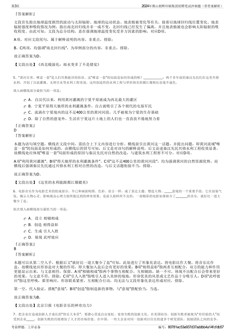2024年佛山朝辉印刷集团招聘笔试冲刺题（带答案解析）_第3页