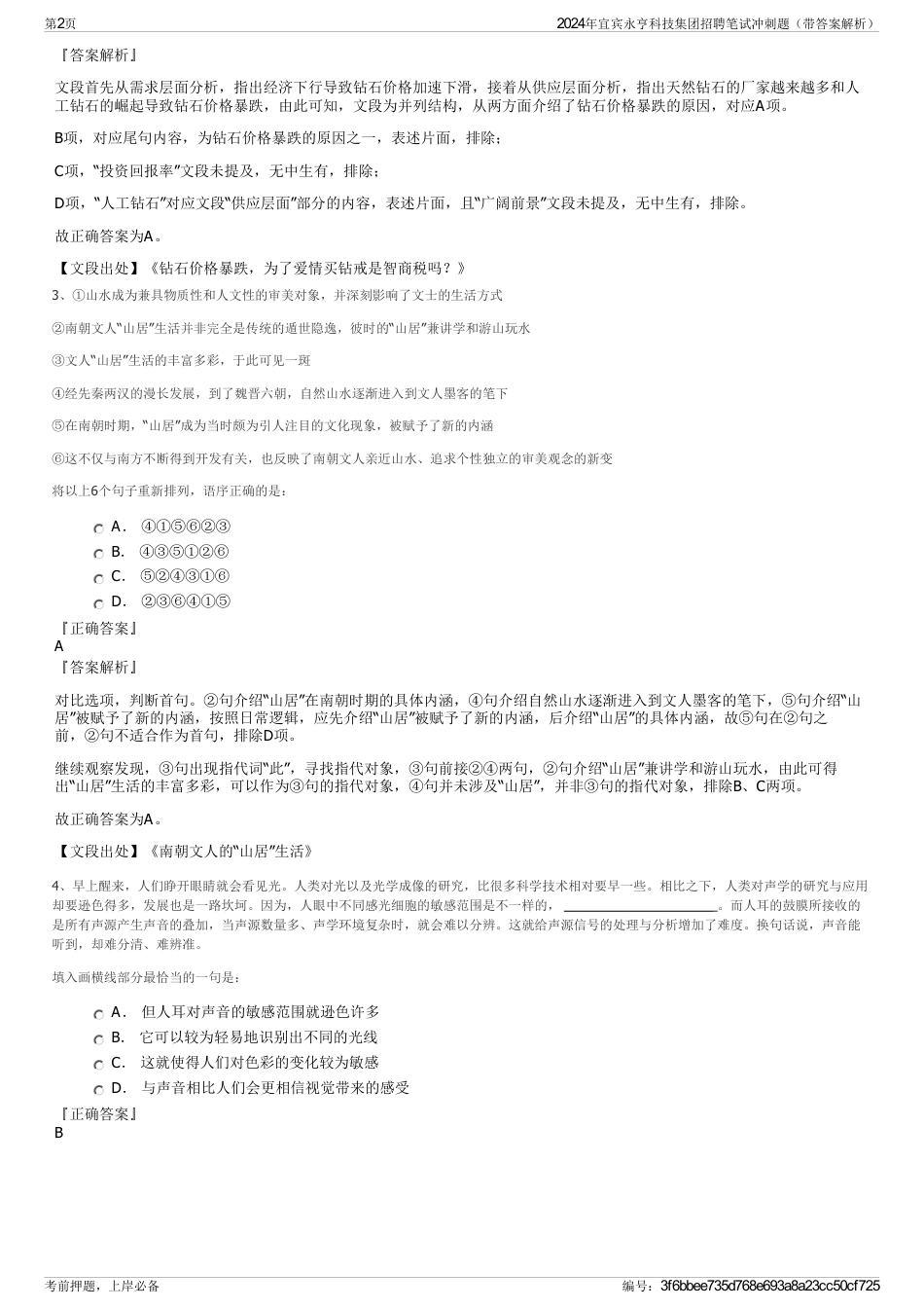2024年宜宾永亨科技集团招聘笔试冲刺题（带答案解析）_第2页