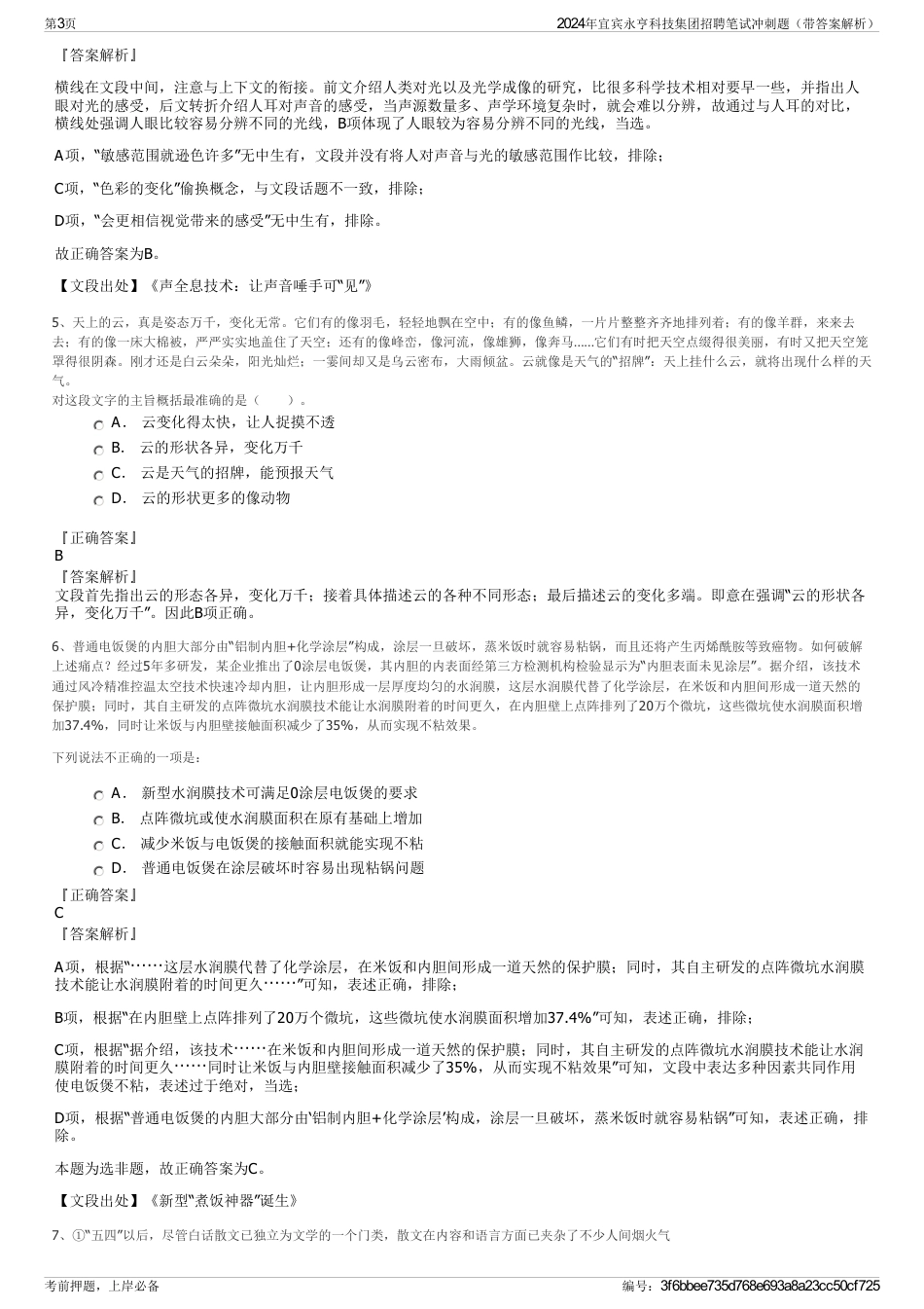 2024年宜宾永亨科技集团招聘笔试冲刺题（带答案解析）_第3页