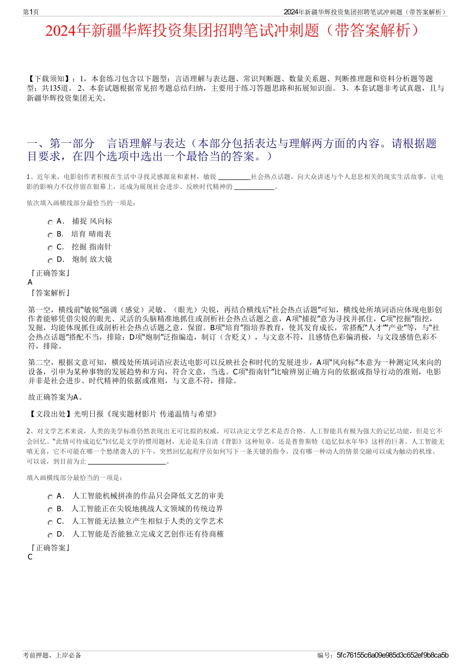 2024年新疆华辉投资集团招聘笔试冲刺题（带答案解析）_第1页