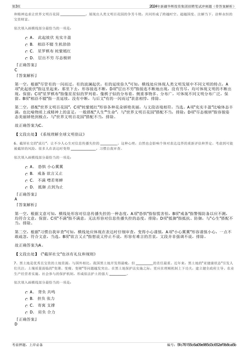 2024年新疆华辉投资集团招聘笔试冲刺题（带答案解析）_第3页