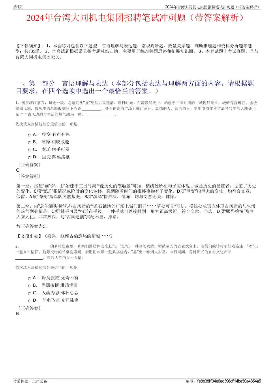 2024年台湾大同机电集团招聘笔试冲刺题（带答案解析）_第1页