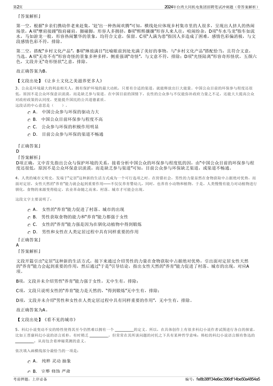 2024年台湾大同机电集团招聘笔试冲刺题（带答案解析）_第2页