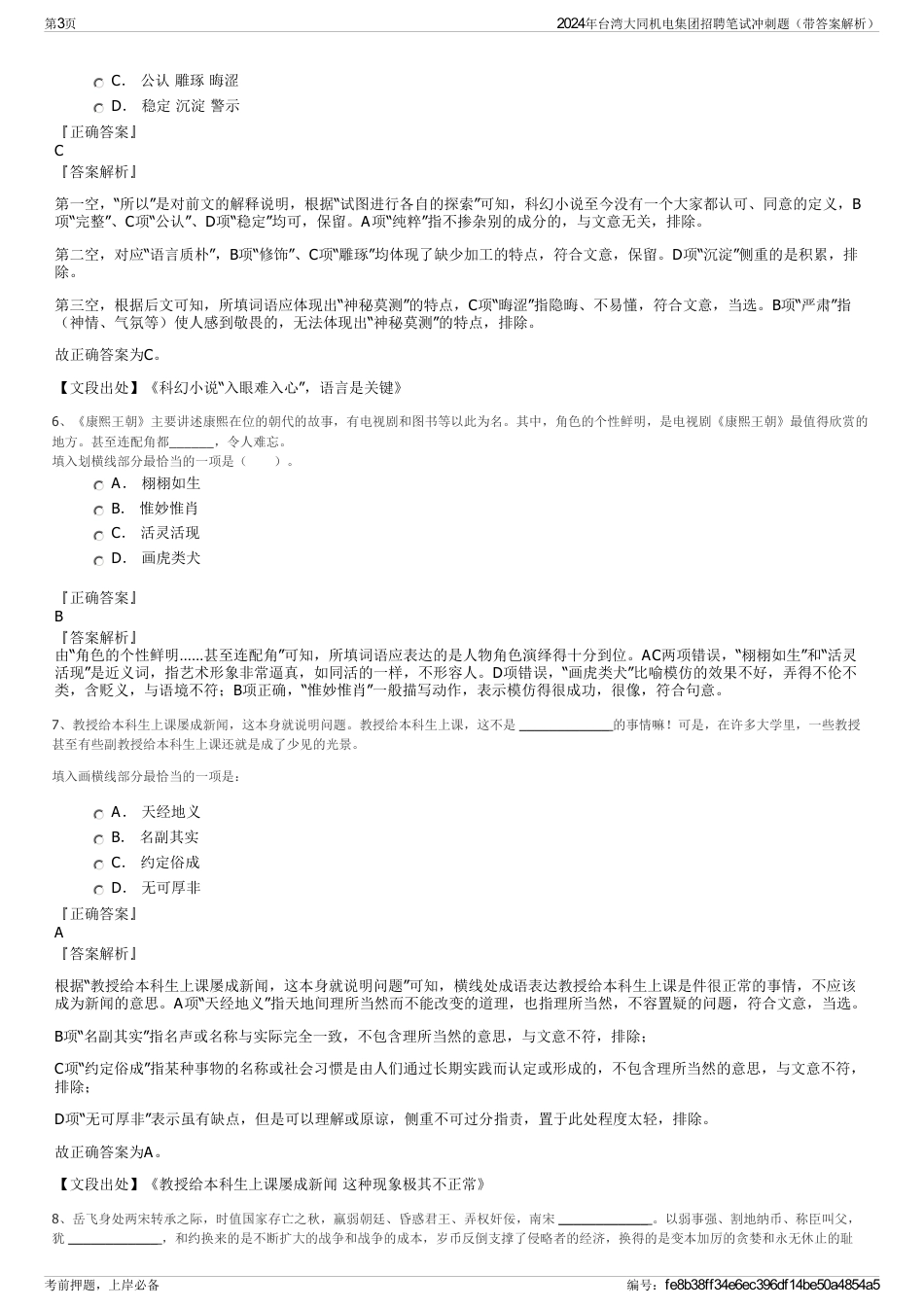 2024年台湾大同机电集团招聘笔试冲刺题（带答案解析）_第3页