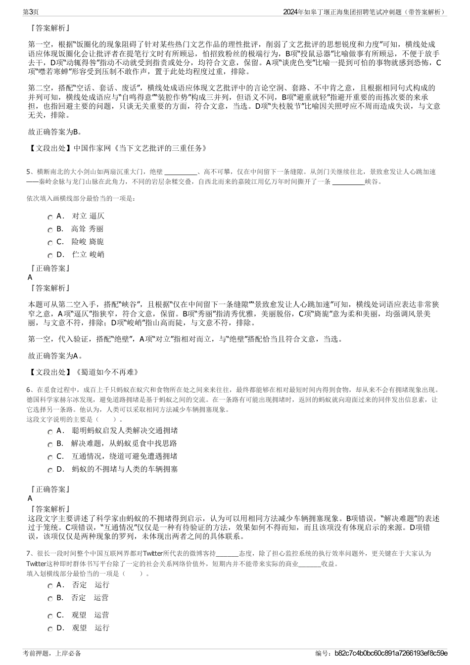 2024年如皋丁堰正海集团招聘笔试冲刺题（带答案解析）_第3页