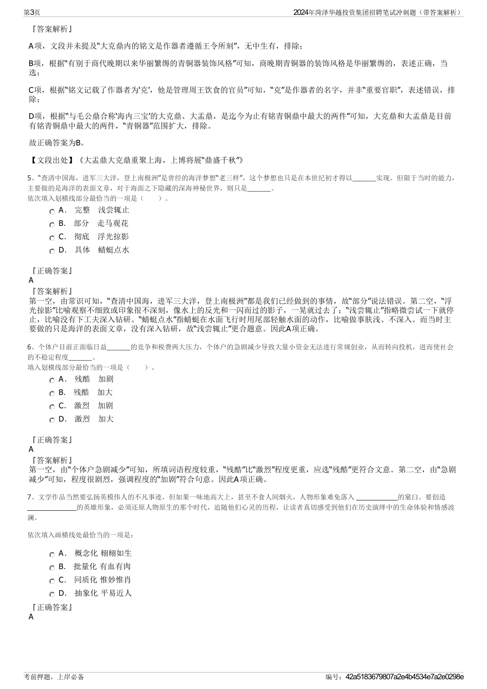 2024年菏泽华越投资集团招聘笔试冲刺题（带答案解析）_第3页