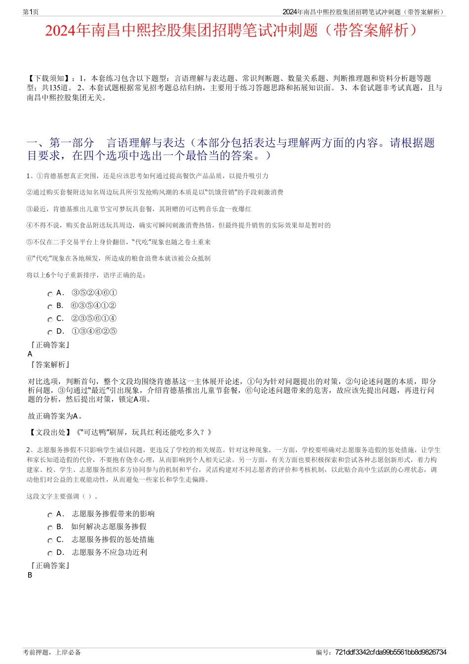 2024年南昌中熙控股集团招聘笔试冲刺题（带答案解析）_第1页