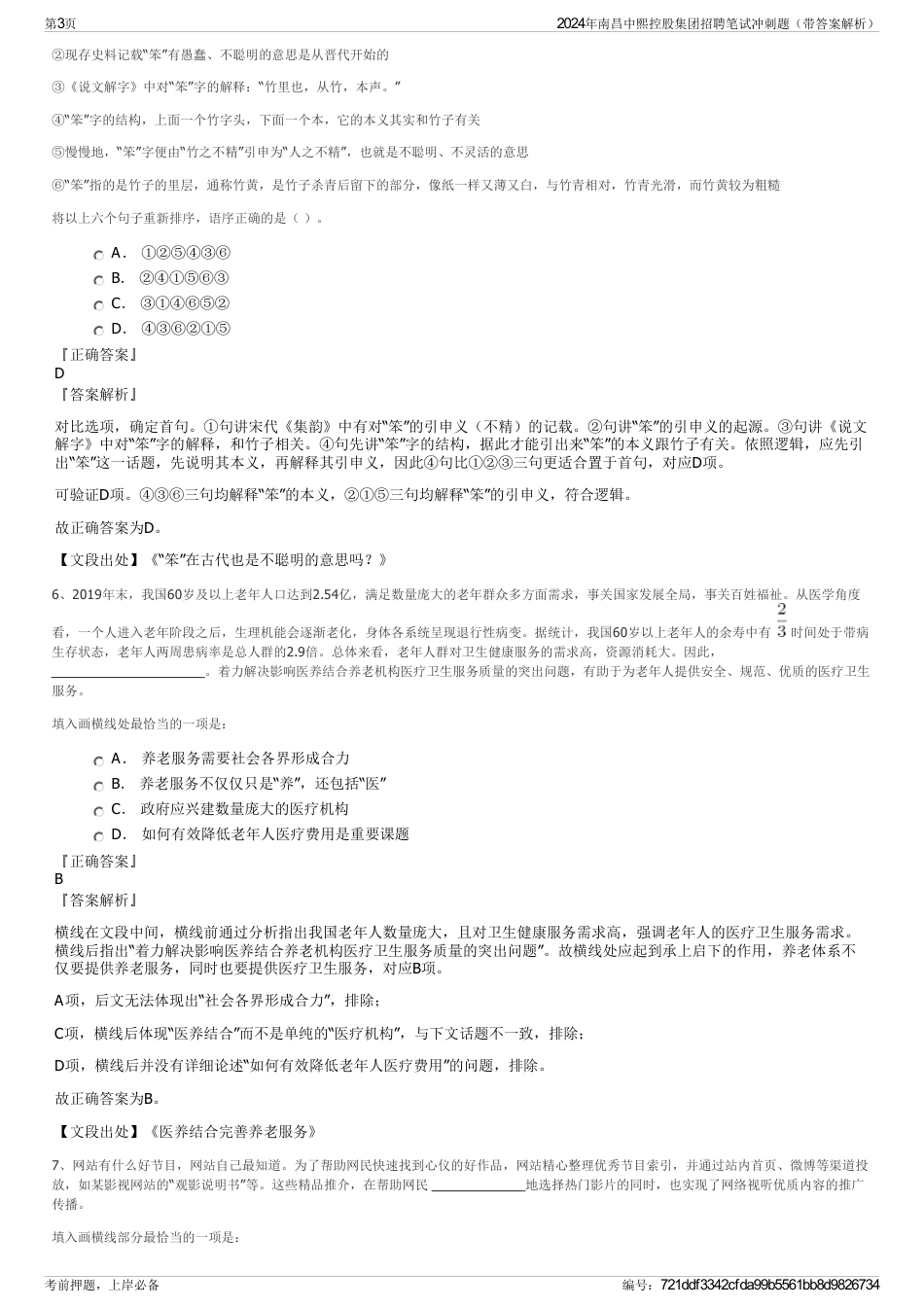 2024年南昌中熙控股集团招聘笔试冲刺题（带答案解析）_第3页