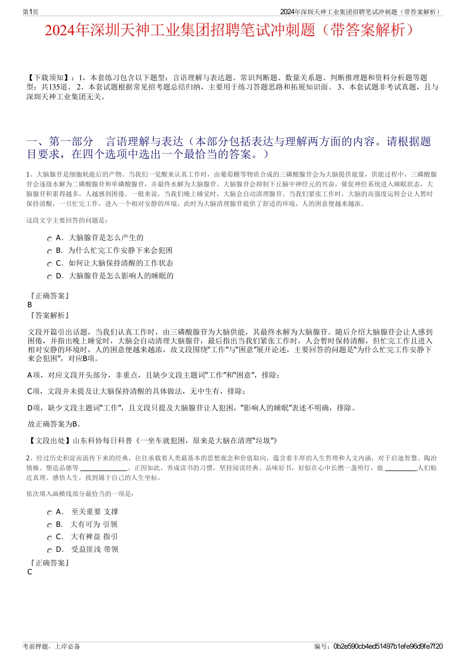 2024年深圳天神工业集团招聘笔试冲刺题（带答案解析）_第1页