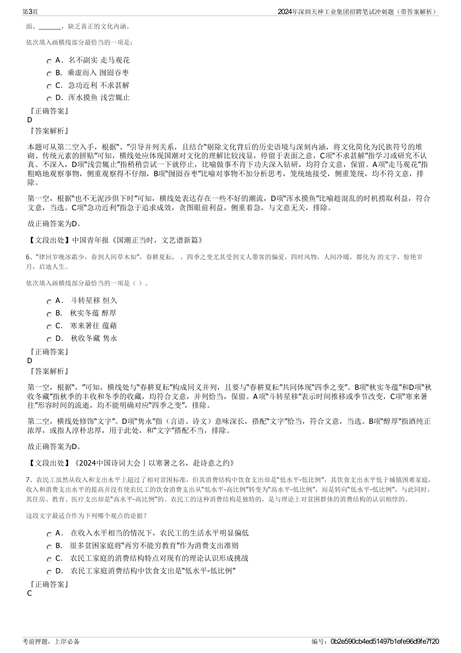 2024年深圳天神工业集团招聘笔试冲刺题（带答案解析）_第3页