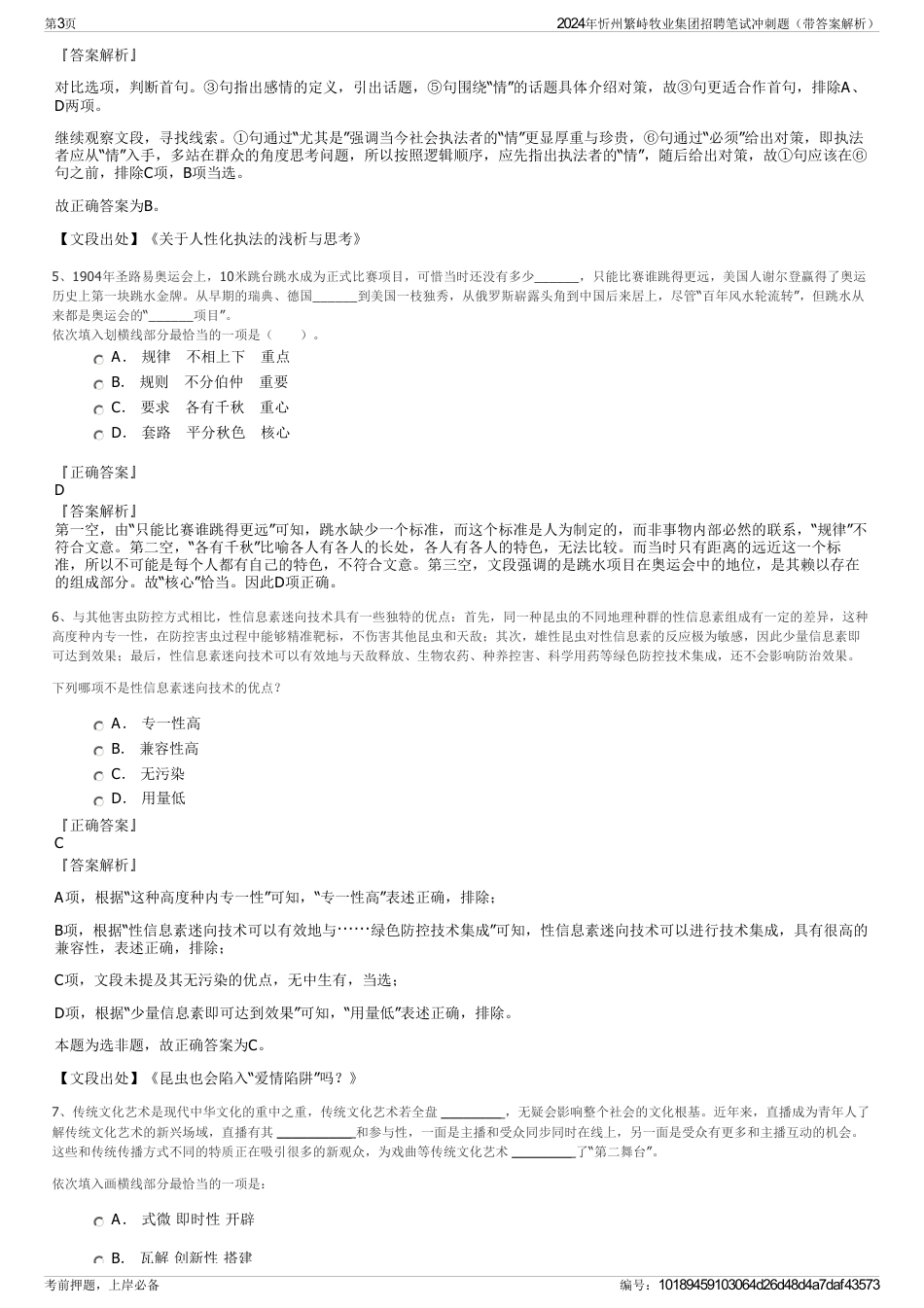 2024年忻州繁峙牧业集团招聘笔试冲刺题（带答案解析）_第3页